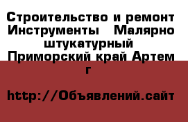 Строительство и ремонт Инструменты - Малярно-штукатурный. Приморский край,Артем г.